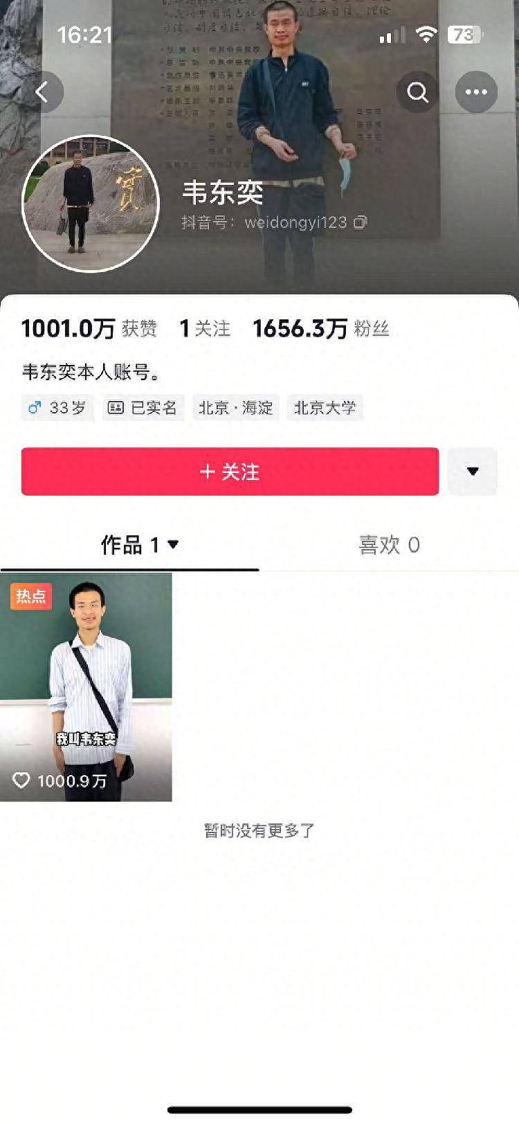 北大“韦神”粉丝已超1600万,家属回应牙齿问题(图) - 1