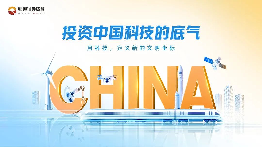 从算力革命到AI应用，财通资管“科技兵团”详解中国科技产业的投资密码（组图） - 1