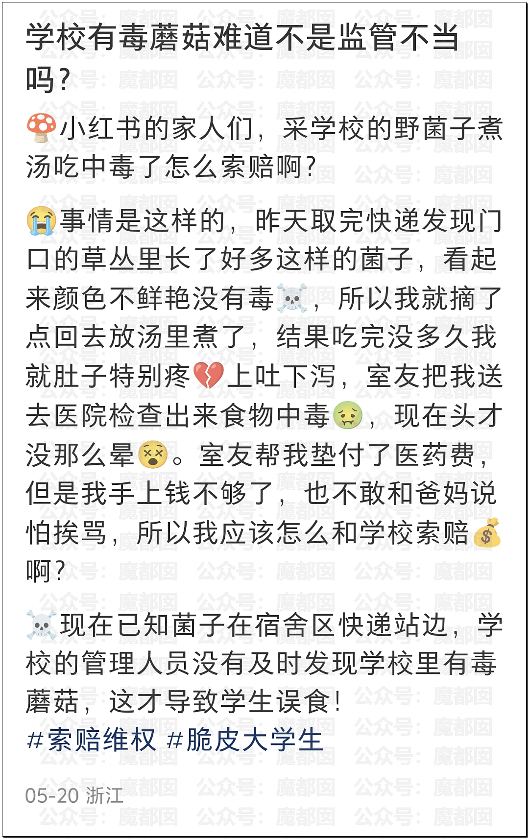 震撼!小仙女自曝在校园采食毒蘑菇中毒,送医后向校方索赔成功(组图) - 33
