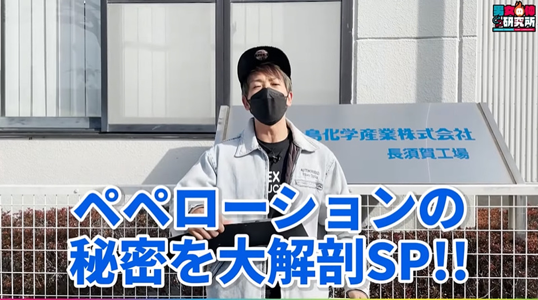 日本男优参观润滑液工厂，发现它家的产品不仅能用还可以吃？（组图） - 1