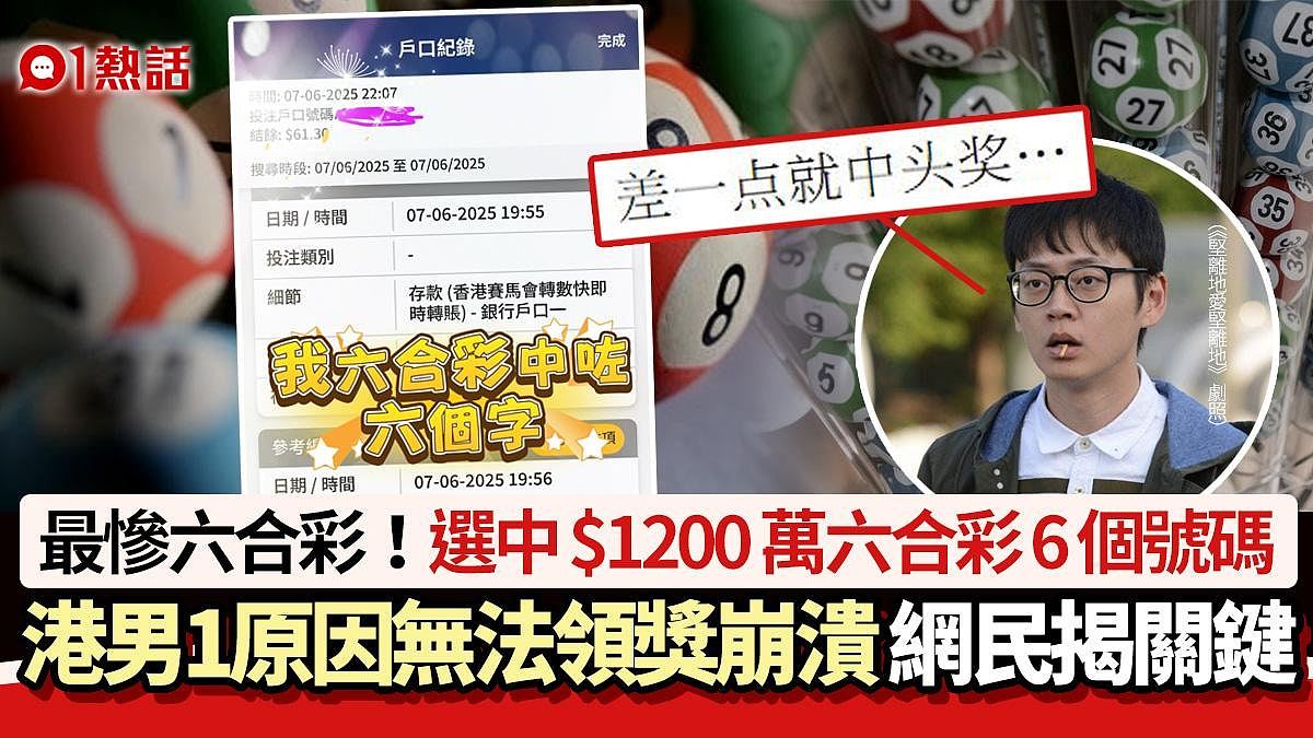 最惨六合彩！港男选中$1200万六合彩6个号码，却1原因无法领奖崩溃（组图） - 1