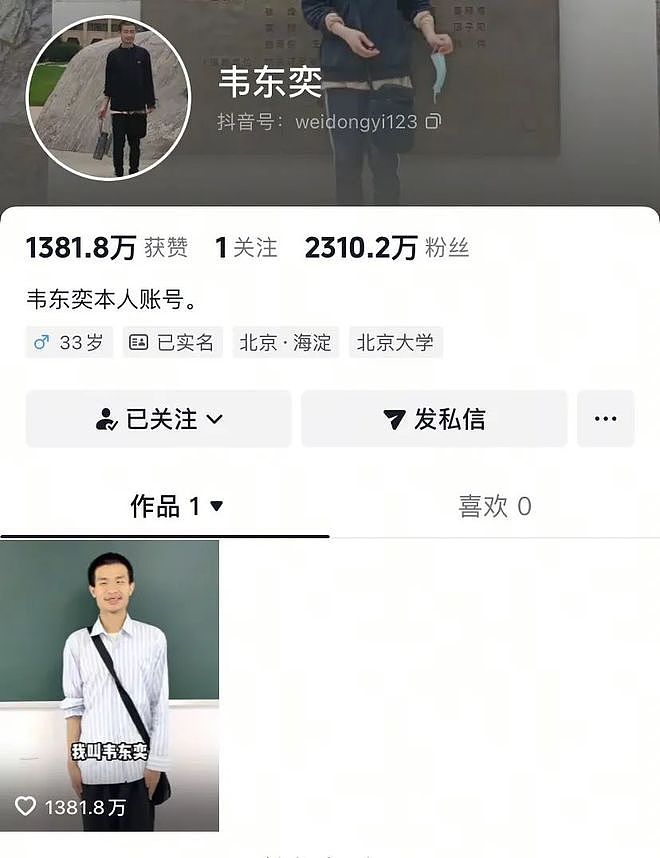 粉丝已超2310万！北大被指联系“韦神”家属望注销其账号（组图） - 1