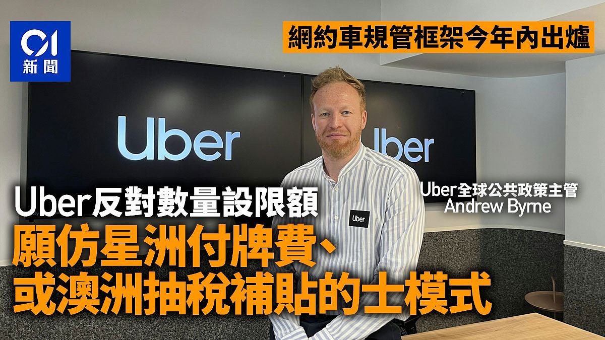 网约车规管：Uber反对设限额，愿仿星洲付牌费、澳洲补贴的士模式（组图） - 1