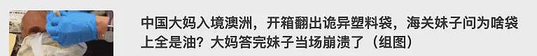中国留学生入境澳洲被拦！只因带了……最后的操作直接被罚（组图） - 5