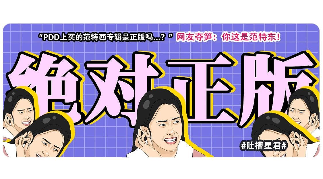 【爆笑】“PDD上买的范特西专辑是正版吗...？”网友夺笋：你这是范特东（组图） - 1