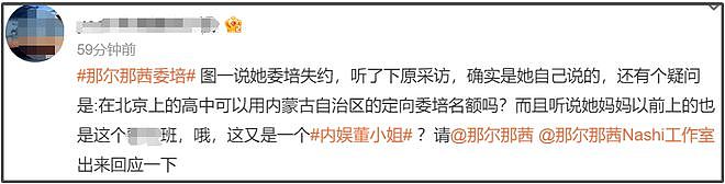 那尔那茜遭央视新闻除名！被质疑影响高考公平，采访自曝委培违约（组图） - 15