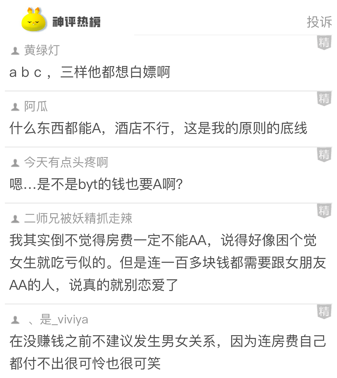 【爆笑】开房花了168元，男友让我 AA，给他80块合理吗？网友：不亏！就当让他侍寝了...（组图） - 4