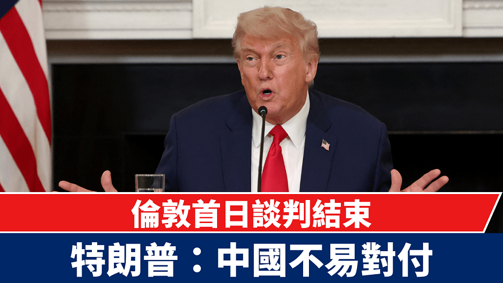 中美贸易谈判:特朗普称“中国不容易对付”(组图) - 1