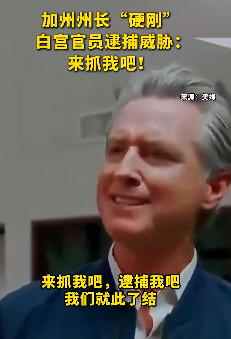 美军出动，700名海军陆战队员部署洛杉矶！加州州长反击逮捕威胁：过来抓我啊？特朗普：抓他（组图） - 2