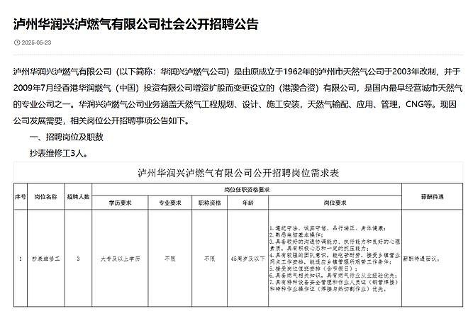燃气公司拟招北大文科生当抄表维修工：进来后会调岗（组图） - 1