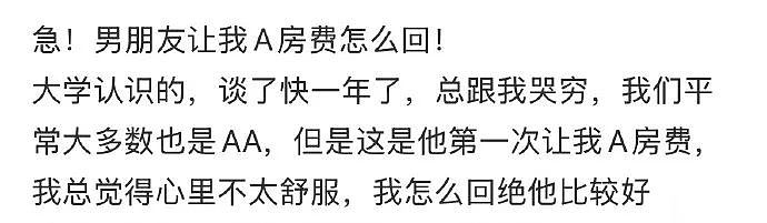 【爆笑】开房花了168元，男友让我 AA，给他80块合理吗？网友：不亏！就当让他侍寝了...（组图） - 2