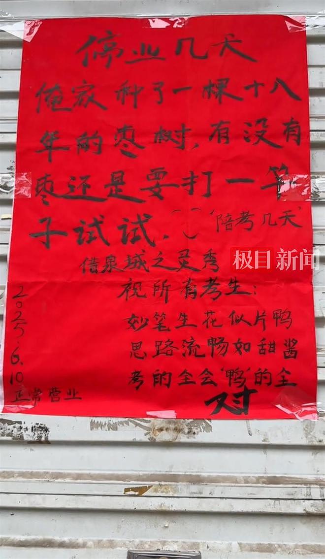 写“打枣”陪考告示走红的烤鸭店恢复营业,店主:女儿考得还行,过几天会请吃“状元鸭”(组图) - 2