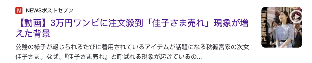 佳子公主成皇室带货王?她穿啥啥卖光,销量涨50倍,要不直接转行吧...(组图) - 3