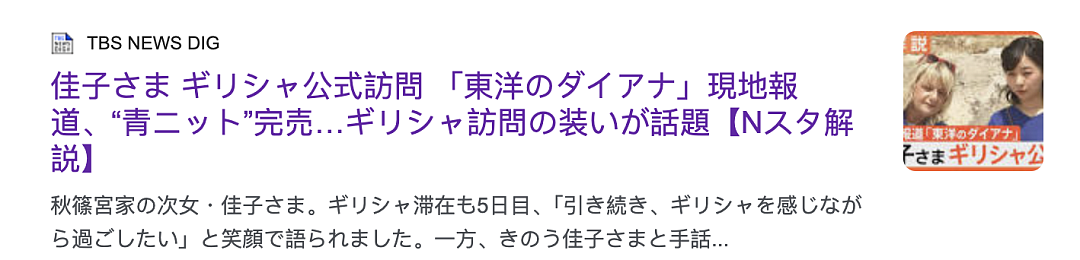 佳子公主成皇室带货王?她穿啥啥卖光,销量涨50倍,要不直接转行吧...(组图) - 4