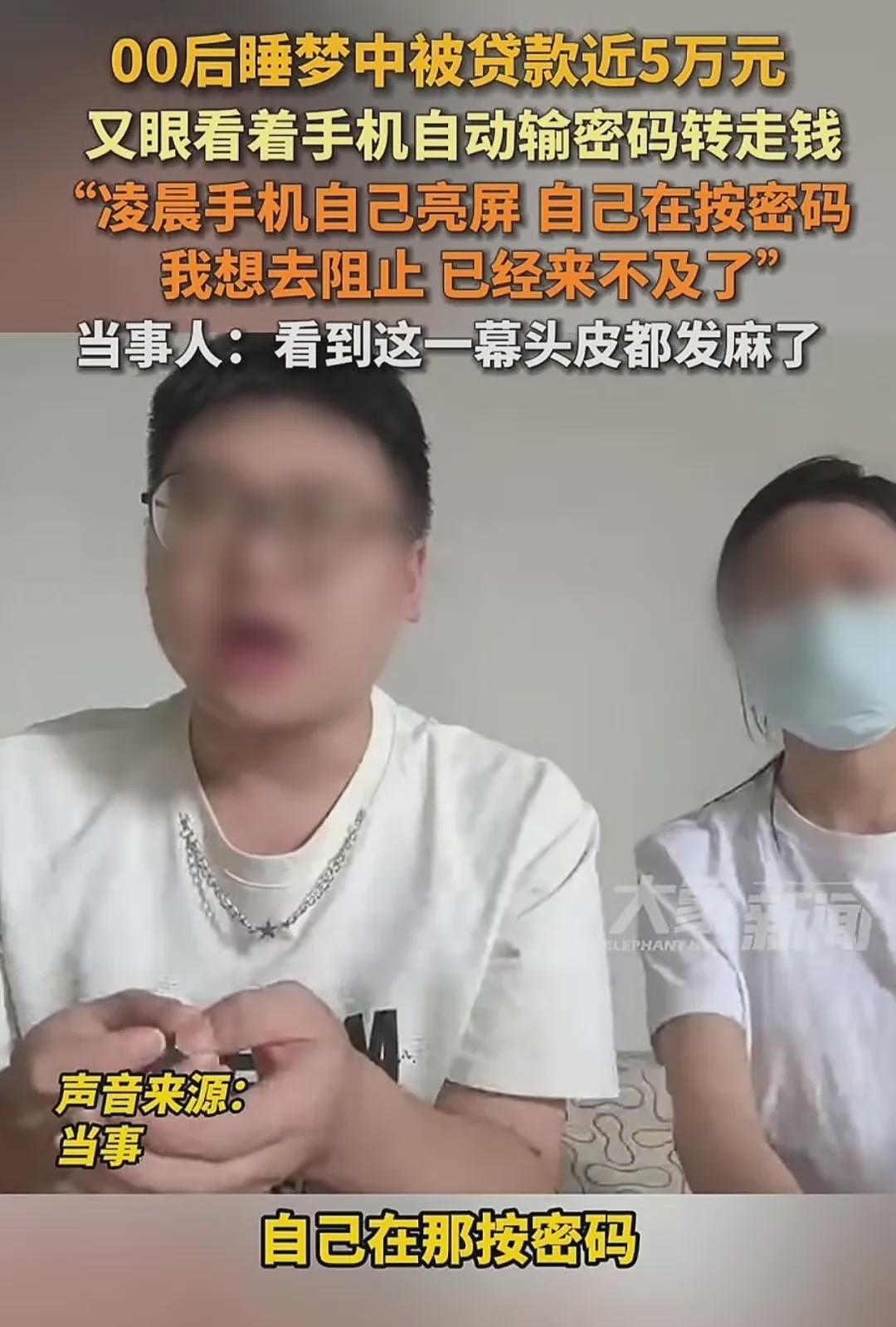 “睡一觉,欠一屁股债!”深圳00后小伙凌晨“手机幽灵”事件,真是防不胜防啊(视频/组图) - 1