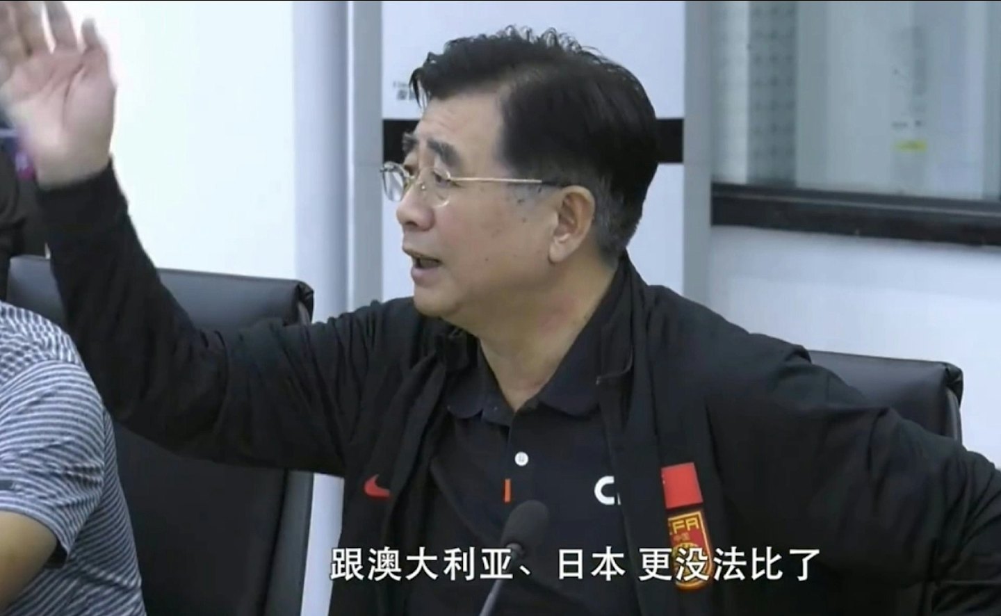 中国足协主席怒批：国足在亚洲已是三四流水平，跟澳洲日本更没法比了（视频/组图） - 2