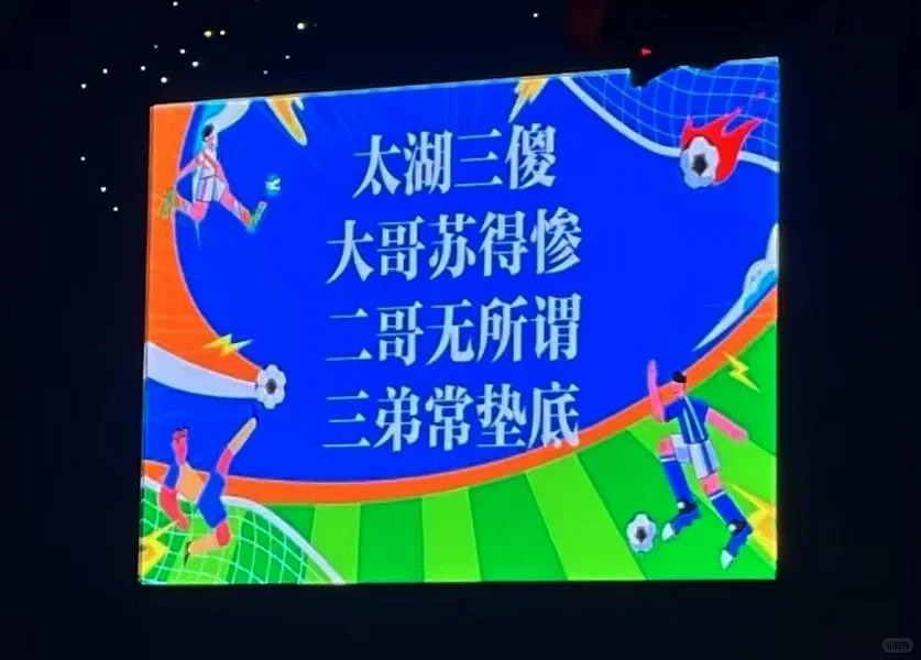 这辈子看不得江苏人踢球,要被“散装”笑话笑疯了(组图) - 20