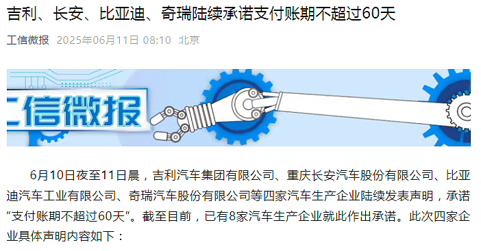 汽车业“反内卷”进行中，比亚迪、小米等官宣“60天账期”（组图） - 5