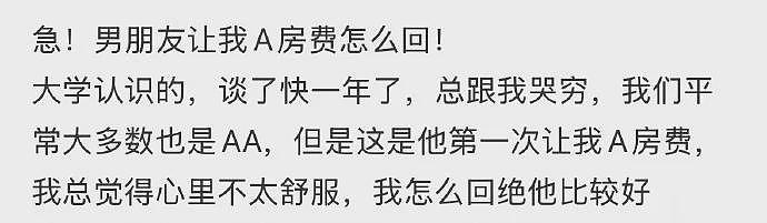 【爆笑】酒店168元房费男朋友让我A他80元?网友无语:不分留着过暑假吗(组图) - 1