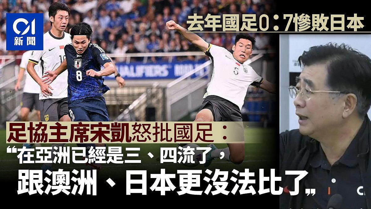 中国足协主席怒批：国足在亚洲已是三四流水平，跟澳洲日本更没法比了（视频/组图） - 1
