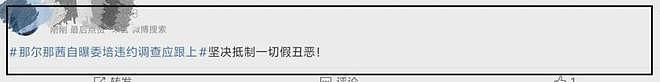 那尔那茜委培事件发酵！多家官媒下场喊话本人回应，网友呼吁彻查（组图） - 17