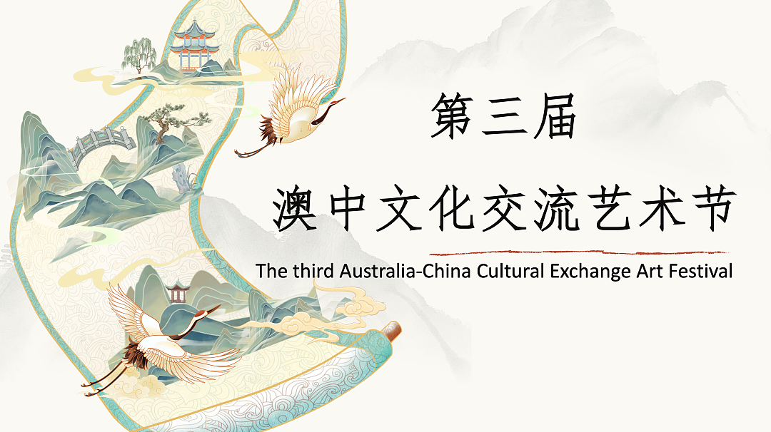 第三届澳中文化交流艺术节即将在悉尼与墨尔本举办！（组图） - 72