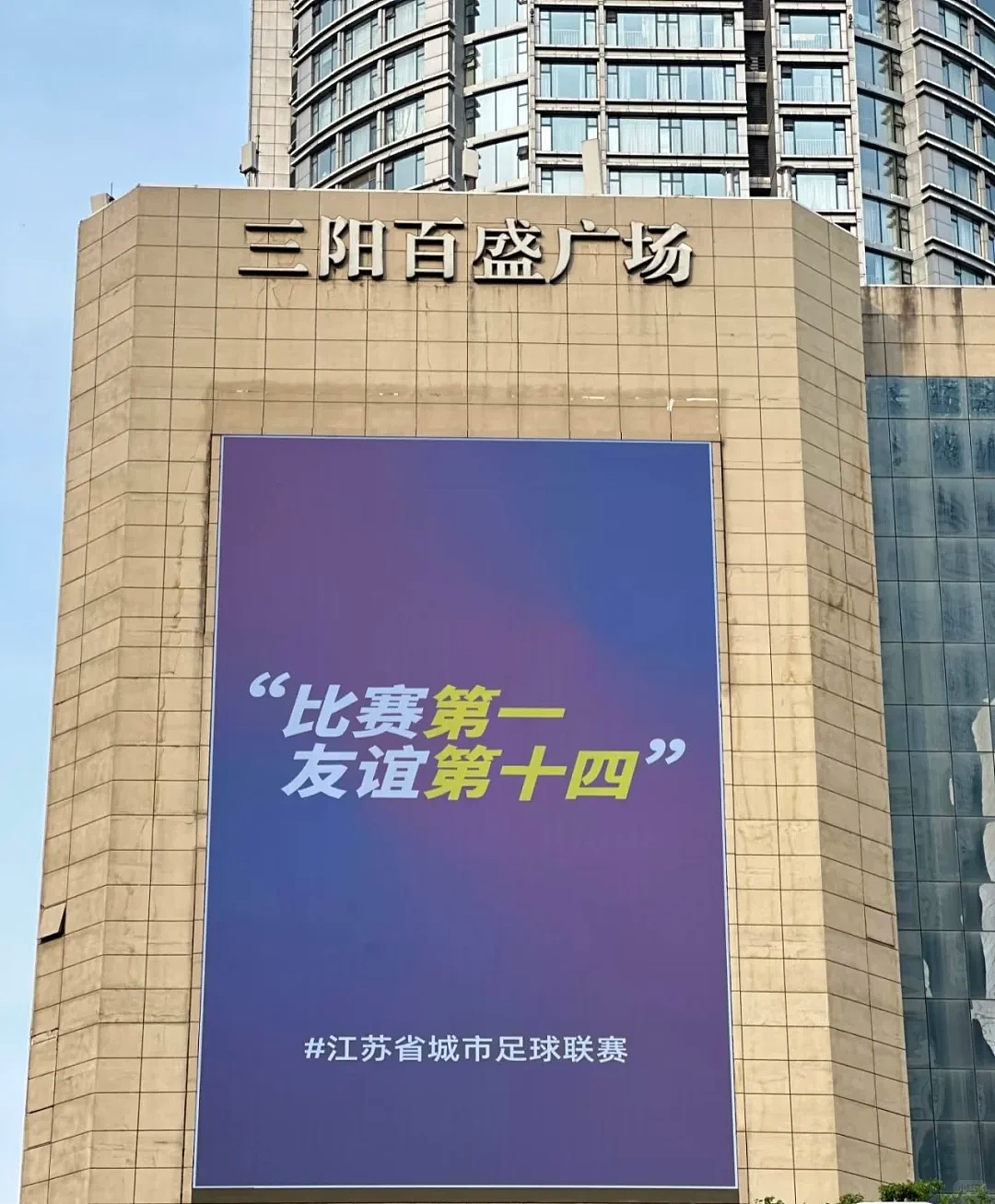 这辈子看不得江苏人踢球,要被“散装”笑话笑疯了(组图) - 1