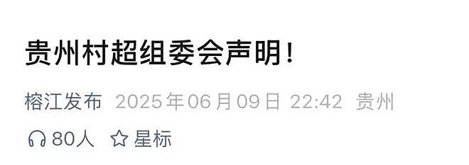 “足协要来指导”？“苏超”“村超”都回应了（组图） - 3