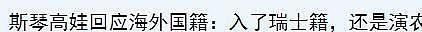 孙俪“澄清”移民!可深扒后发现,原来这些熟悉面孔早已换了国籍(组图) - 16