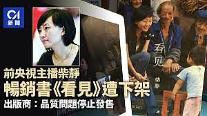 央视主播柴静畅销书《看见》遭下架，出版商：品质问题停止发售（图） - 1