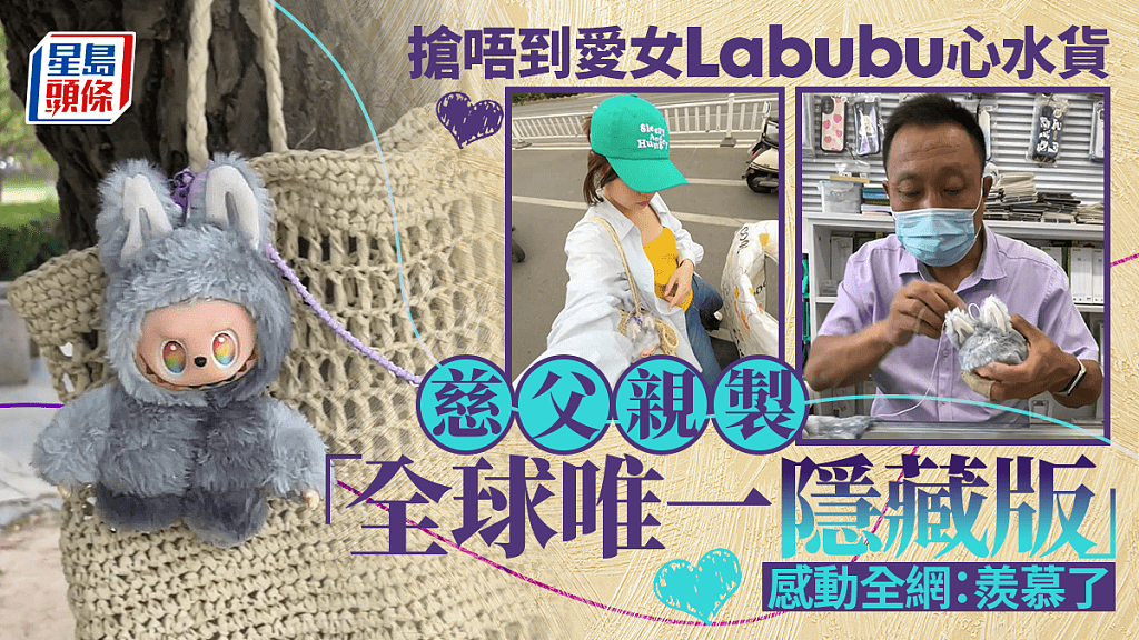 未能抢购LABUBU！慈父为爱女心亲手制作全球“唯一”感动全网！网友：羡慕了（组图） - 1