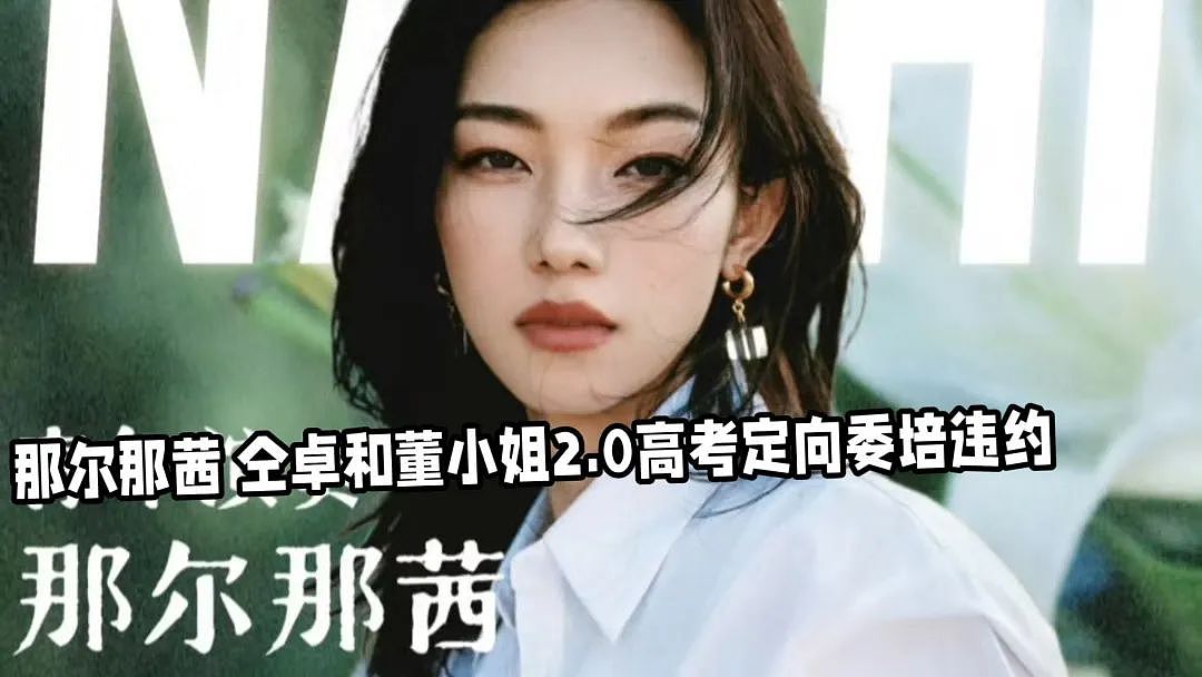 那尔那茜被扒光！高考移民，父亲是央视制片人，母亲也是委培生，这三人或受牵连（组图） - 1