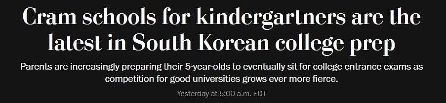 卷疯了！韩国娃5岁开始卷高考？！想进顶尖补习班，先上补习班的补习班...（组图） - 1