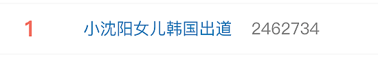 热搜第一！小沈阳18岁女儿将在韩国出道，此前演唱会登台唱跳遭吐槽（组图） - 1