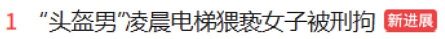 冲上热搜!浙江头盔男公然在楼道猥亵女孩,强制抱起后袭胸(视频/组图) - 1