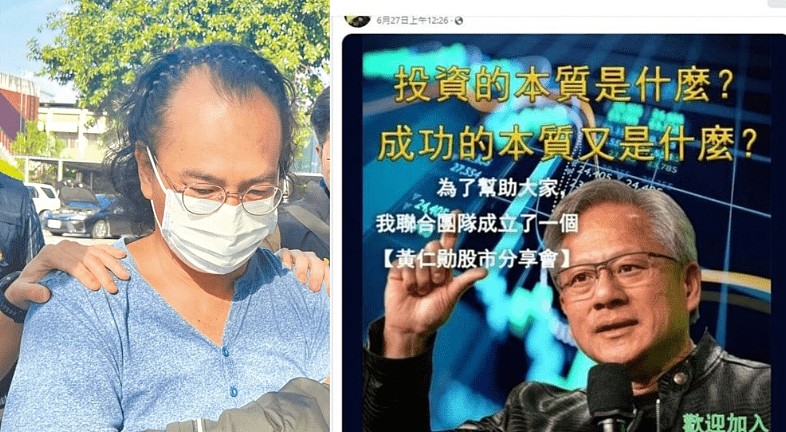 冒名黄仁勋创假投资群组，台女星丈夫等6人被拘（图） - 1