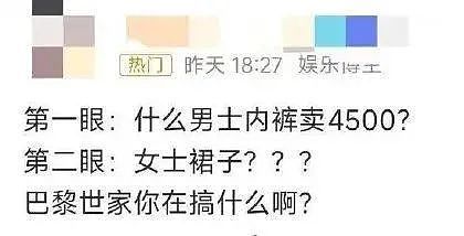 4500元还差点抢光?巴黎世家把“男士平角内裤”剪一刀当裙子卖!网友:设计师你是懂省布料的(组图) - 13