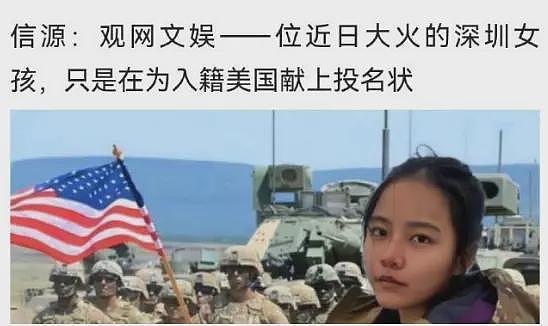 为入美籍加入美军还称向中国人开枪的深圳女孩,想恢复中国国籍(组图) - 23