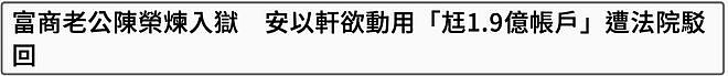 安以轩近况令人唏嘘!想用老公钱还50万房贷,账户却遭冻结还败诉(组图) - 2