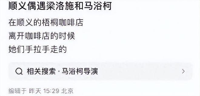 梁洛施新恋情坐实!和导演马浴柯手牵手外出吃饭,一路上有说有笑(组图) - 2