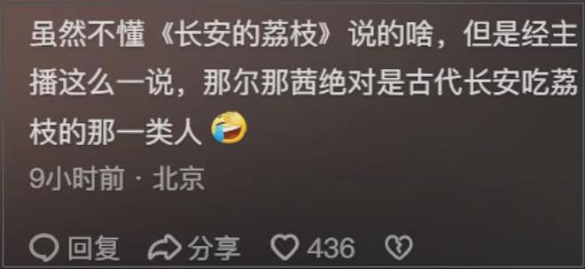 那尔那茜急了？团队下场疯狂捂嘴，惹众怒要求停播《长安的荔枝》（组图） - 21