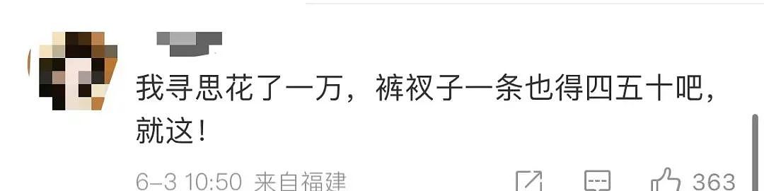 【爆笑】“两个月给女朋友花了1w算多吗…？”啊啊啊八毛一条的苦茶子也能穿吗（组图） - 8