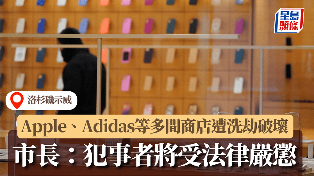洛杉矶示威AppleAdidas等多间商店遭洗劫破坏！市长犯事者将受法律严惩（组图） - 1