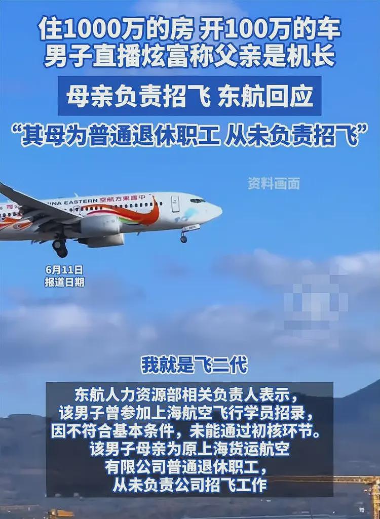 男子直播炫富,称父母负责招飞为他开后门,机长父亲曝光东航回应(组图) - 17