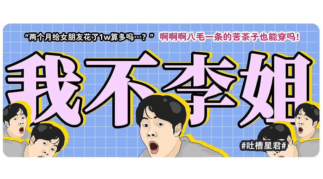【爆笑】“两个月给女朋友花了1w算多吗…？”啊啊啊八毛一条的苦茶子也能穿吗（组图） - 1