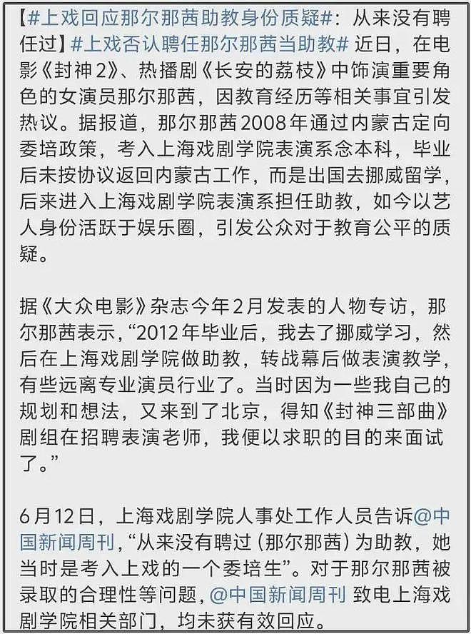 上戏否认那尔那茜助教身份！网友扒出多方撒谎证据，世袭罔替该休（组图） - 2