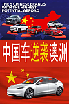 【汽车】中国车在澳洲上演“逆袭爽文”？4大品牌杀进热销榜（组图）
