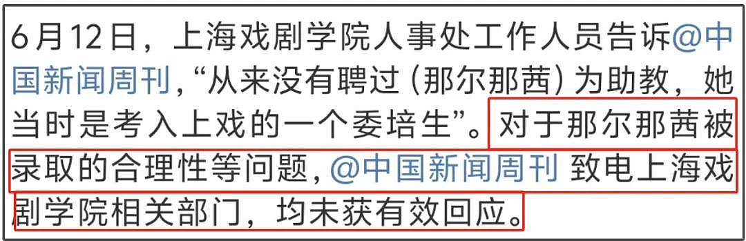 上戏否认那尔那茜助教身份！网友扒出多方撒谎证据，影响太恶劣（组图） - 12