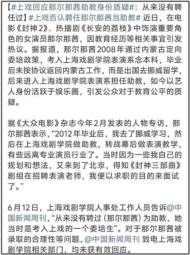 上戏否认那尔那茜助教身份！网友扒出多方撒谎证据，影响太恶劣（组图） - 2