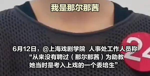 上戏否认那尔那茜助教身份！网友扒出多方撒谎证据，影响太恶劣（组图） - 10
